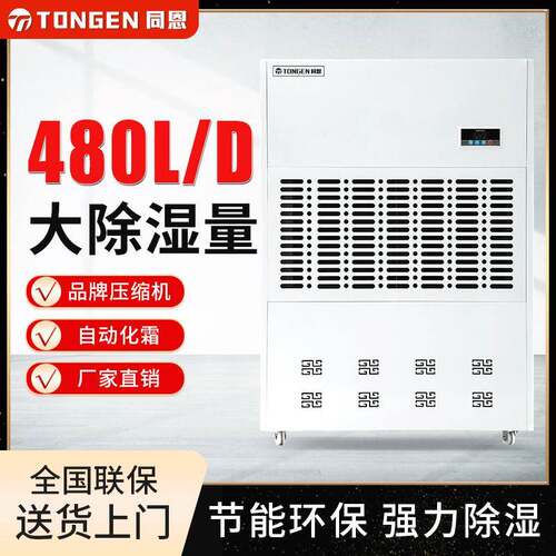 同恩大功率强力除湿机TE-480D地下车库车间仓库抽湿机防潮干燥机