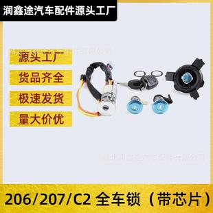 适用标致206标志207雪铁龙C2点火锁车门锁油箱锁全车锁车门锁芯