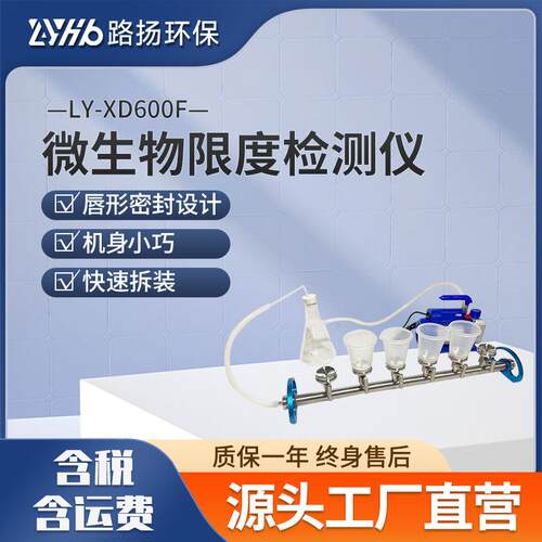 LY-XD600F微生物限度检测仪环保六联微生物薄膜过滤器