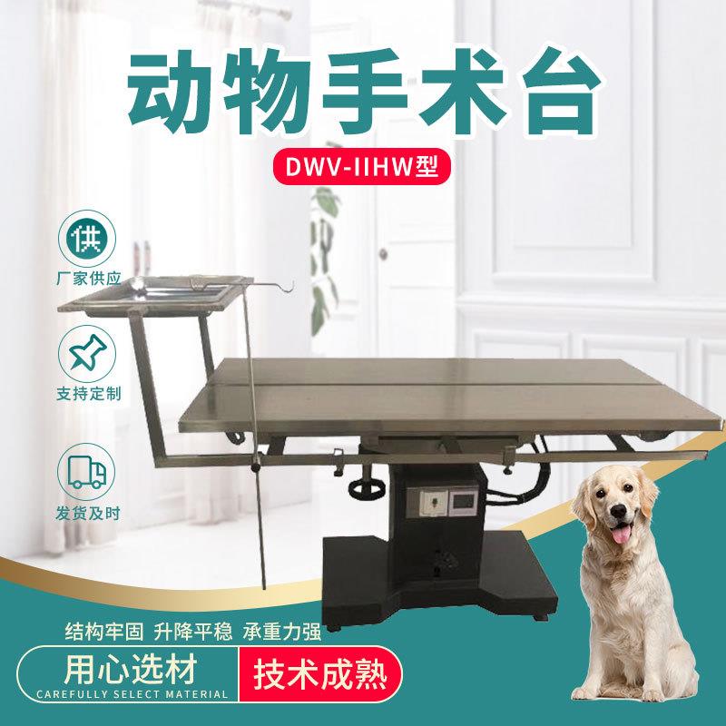 DWV-IIHW型动物手术台不锈钢宠物手术解刨台狗狗美容台宠物美容台