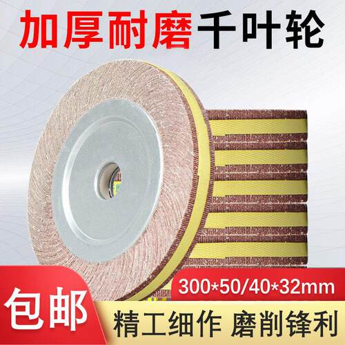 千页轮千叶轮250/300 百叶轮砂布轮抛光轮卡盘页轮金属打磨轮包邮
