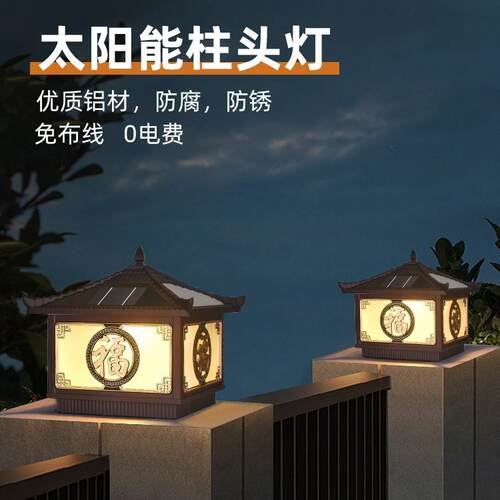 太阳能户外防水柱头灯别墅家用大门柱子围墙庭院灯新中式柱头灯