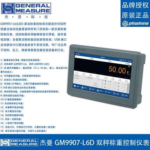 杰曼GM9907-L6D灌装称重控制显示器仪表双秤增量法自动定量包装