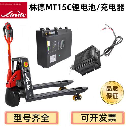 林德电动托盘搬运叉车小金刚地牛MT15C/24V20AH锂电池充电器配件