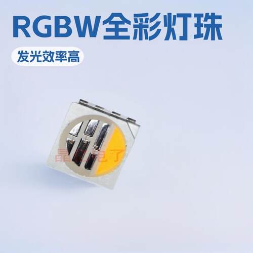 led5050rgbw灯珠暖白四合一5050rgbw全彩led灯珠发光二极管灯