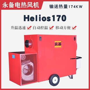永备间燃型柴油热风机Helios170工业厂房农业种植畜牧养殖加热