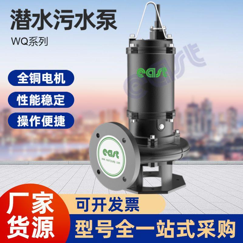上海东方泵业WQ无堵塞潜水排污泵380v工业污水泵5.5kw三相抽水泵