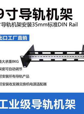 19寸网络机柜支架工业级可调导轨机架交换机收发器供电器安装支架