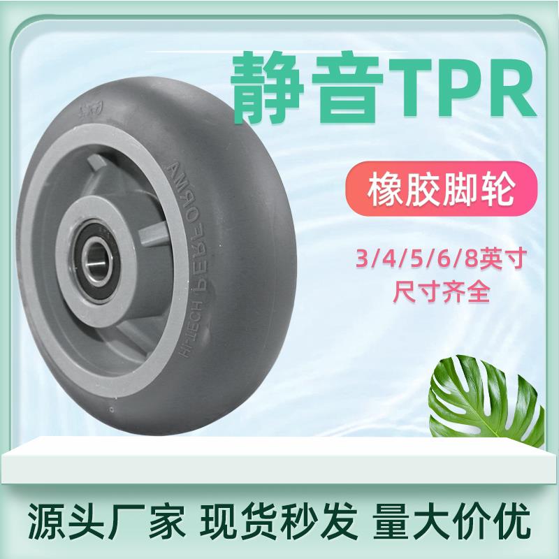 TPR橡胶轮子3寸4寸5寸6寸8寸静音轮手推车拖车脚轮万向轮轮子大全