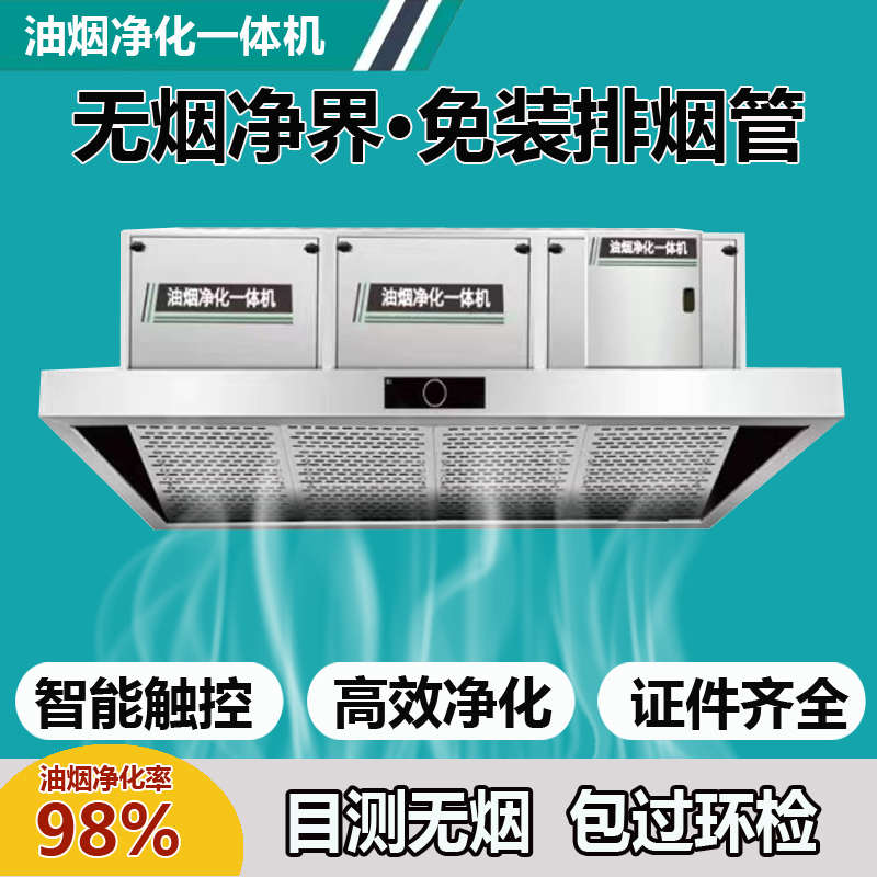 无管道抽油烟机油烟净化器一体机重油烟味商用餐饮业无烟直排设备
