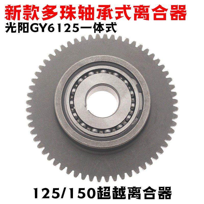 摩托踏板车GY6 125 150踏板车起启动盘超越离合器总成连体一体