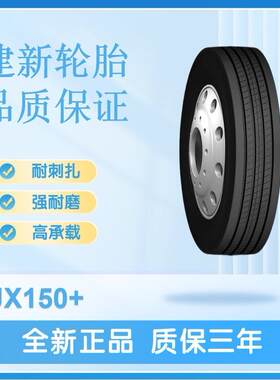 建新轮胎11R22.516PRJX150+高速巴士，货车轮胎卡车后轮高速耐用