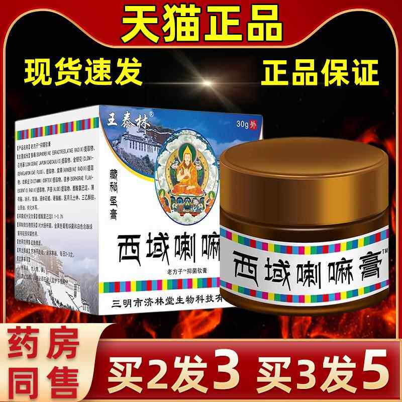 王泰林西域喇嘛KQV膏抑草本皮肤菌痒适腰腿颈肩膝盖关节不适用缓