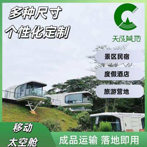 太空舱移动房屋 酒店 露营区民宿铝单板工厂集装箱 集成房屋营地