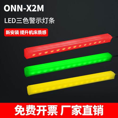 led三色灯带X2M装饰硬灯条报警指示灯ONN欧恩设备机床装饰警示灯