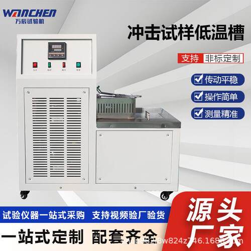 DWC冲击试样低温槽 金属恒温处理设备 冲击试验配套装置