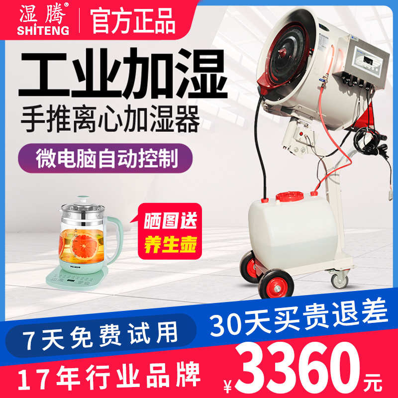 湿腾 工业商用加湿器大型可移动摇头手推离心雾化加湿器智能加湿