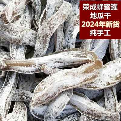 2024年新晒荣成蜂蜜罐白霜地瓜干 农家自制无添加糖天然红薯干