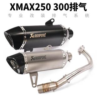 适用于XMAX250摩托车改装排气管xmax300钛合金前段尾端全段排气管