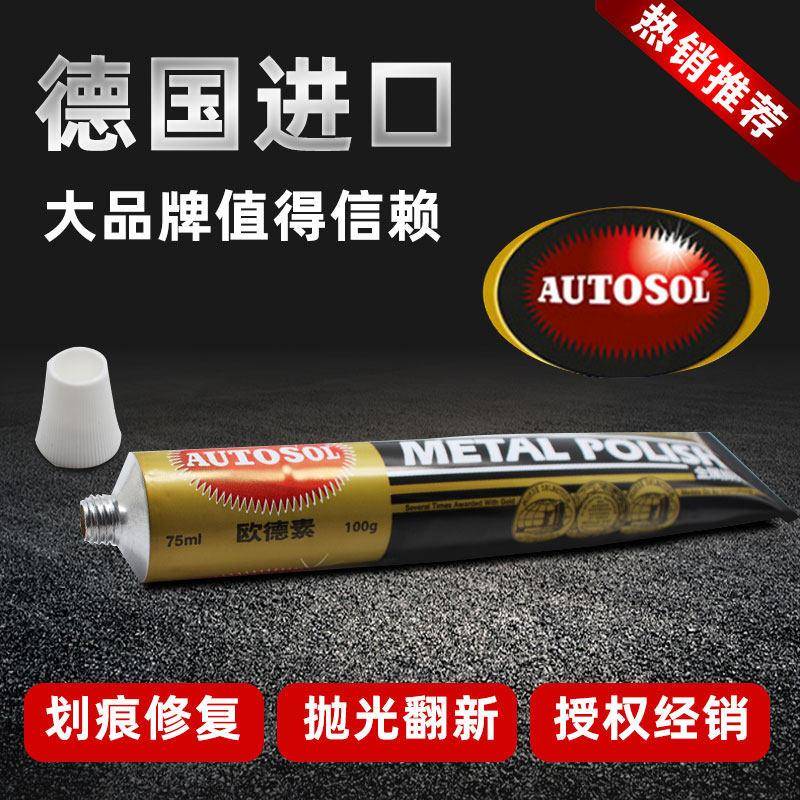 AUTOSOL欧德素金属擦亮膏擦铜膏划痕修复除锈膏五金不锈钢抛光膏