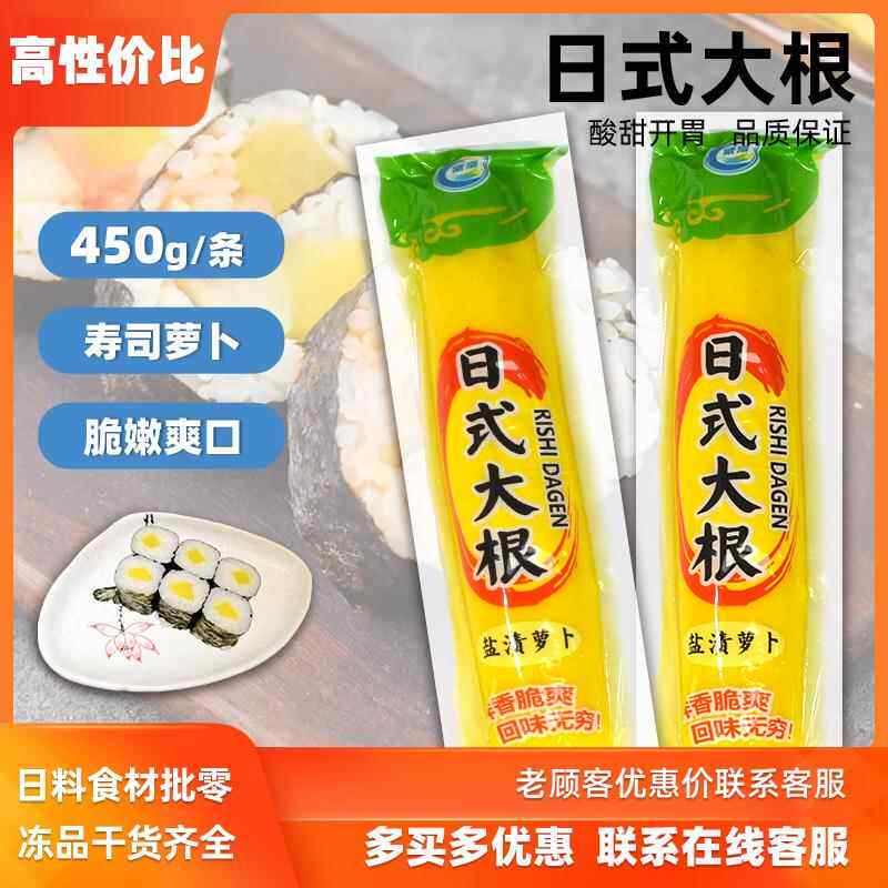 日式寿司萝卜450g寿司料理萝卜日式调味腌制黄色萝卜大根条黄萝卜