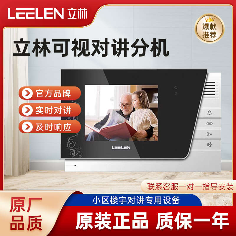 LEELEN立林可视对讲室内机JB-2003VCW彩色对讲门铃L8系统V-26分机