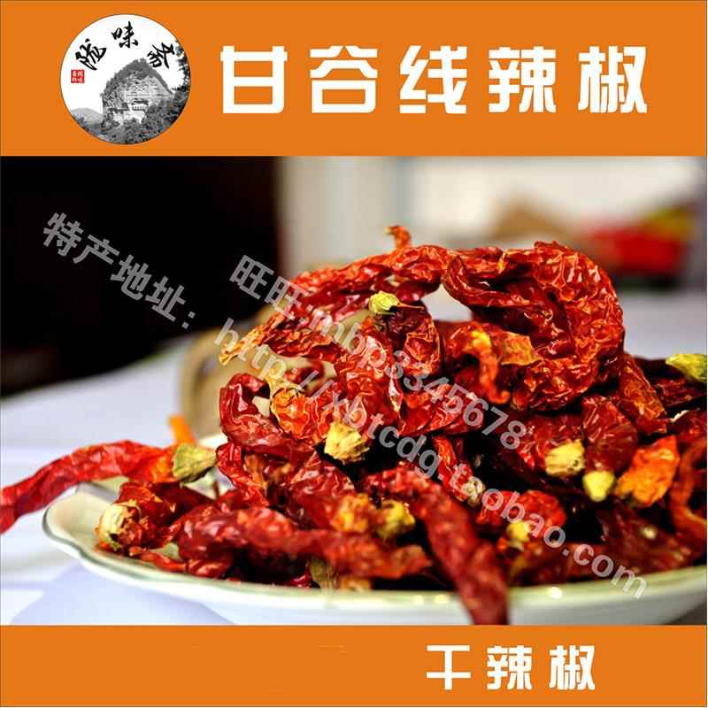 甘肃天水甘谷辣椒干辣椒果果二荆条线辣椒呛浆水自己磨粉份包邮