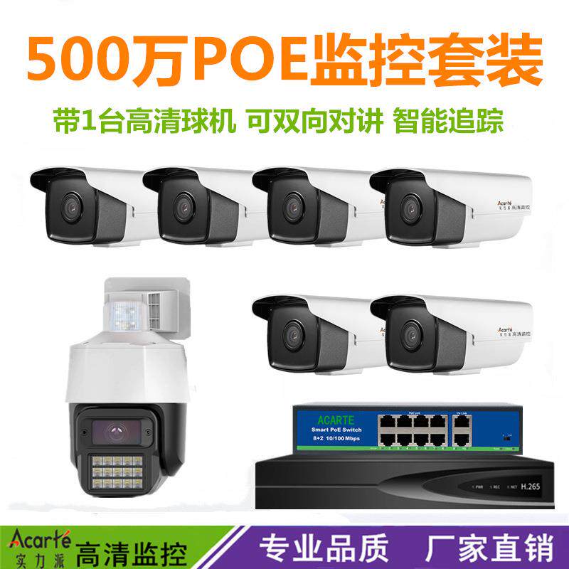 500万poe监控摄像头 户外360度智能追踪对讲球机摄像头套装