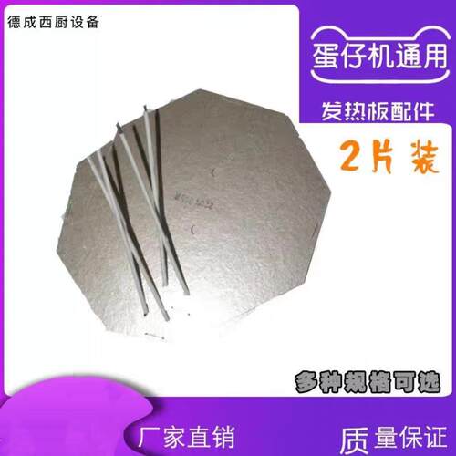 发热板鸡蛋仔机发热板发热丝纸片片蛋仔机配件烘焙机器配件