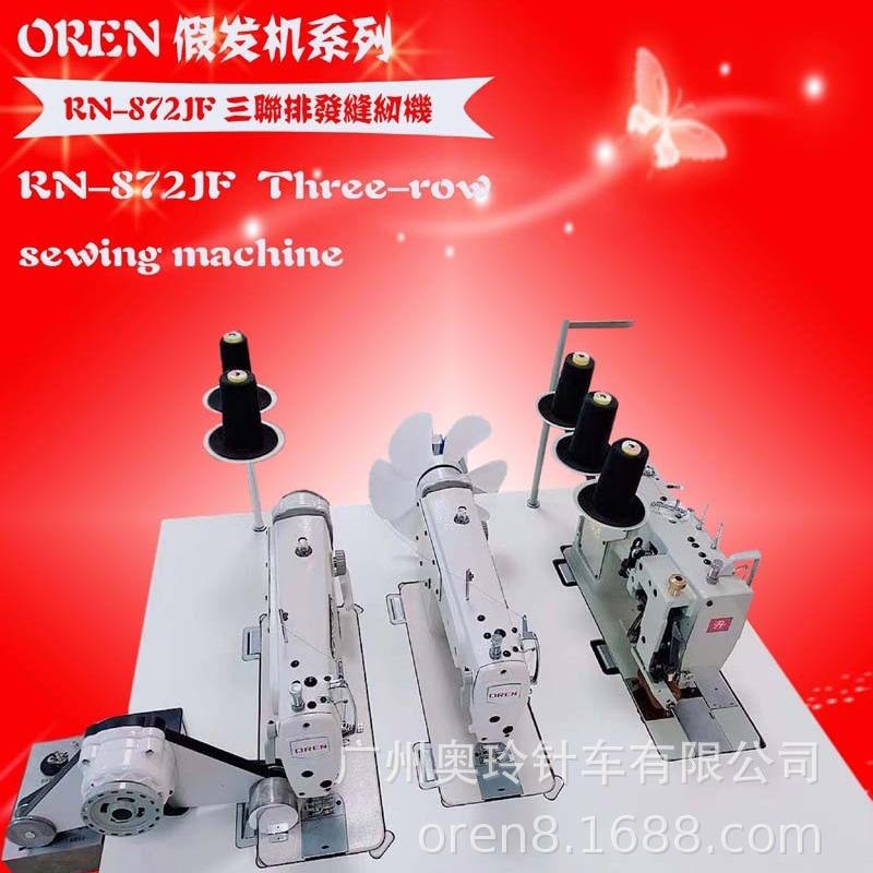 古装假发缝纫机蓬松头发缝纫排发机奥玲RN872-EJF排发机缝纫