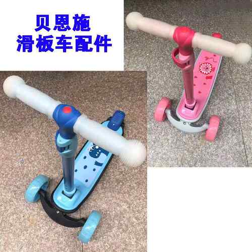 贝恩施儿童滑板车配件把套手柄胶套把套滑滑车刹车片装饰车篮风车