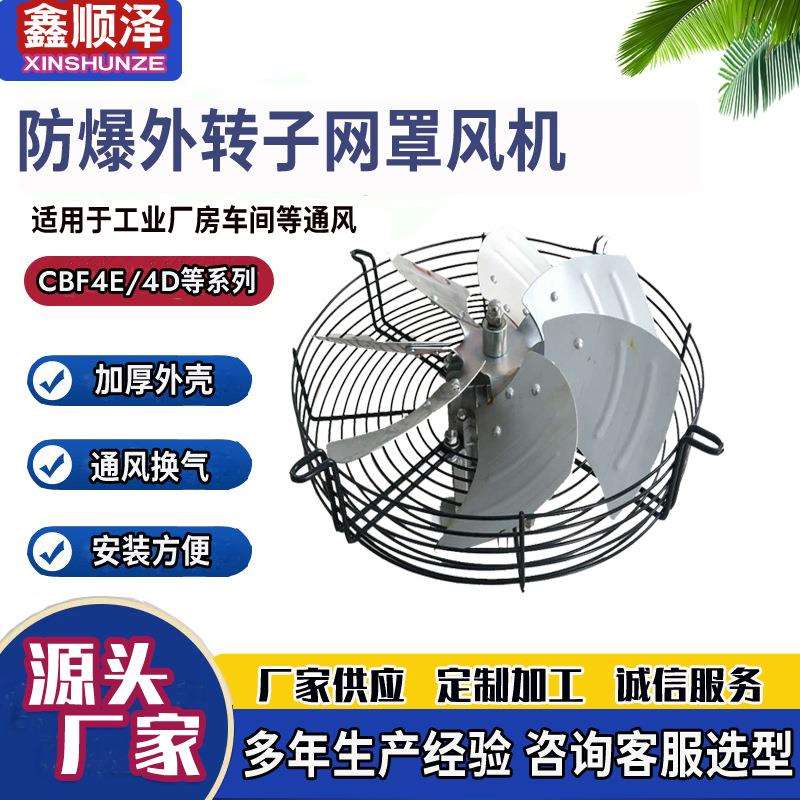 CBF-400网罩式防爆轴流风机设备散热防爆风机内转子网罩防爆风机
