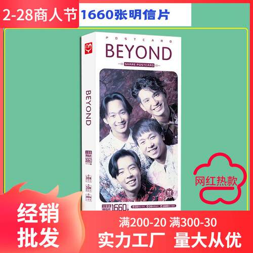 BEYON明信片 盒装1660张1盒 黄家驹周边明信片卡片贴纸照片