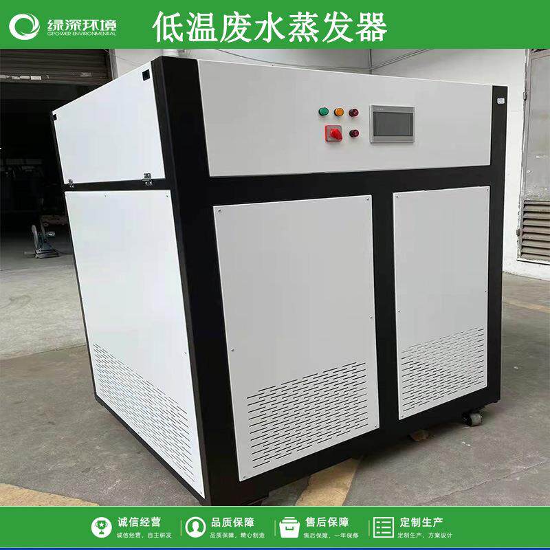 金属制品废水治理乳化液切削液加工废液净化处理设备低温蒸发器