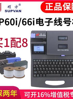 硕方线号机TP60i/66i号码管打印机热缩管打码机号码管标签印字机