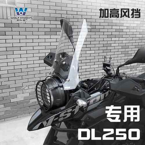 肌车狼适用于 于铃木DL250挡风玻璃挡风玻璃摩托 托前挡风板加高