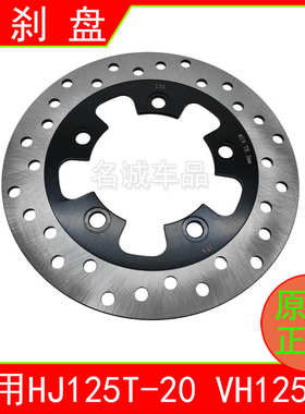 适用HJ125T-20/20A/20C踏板摩托车VH125前碟刹盘刹车盘制动盘原厂