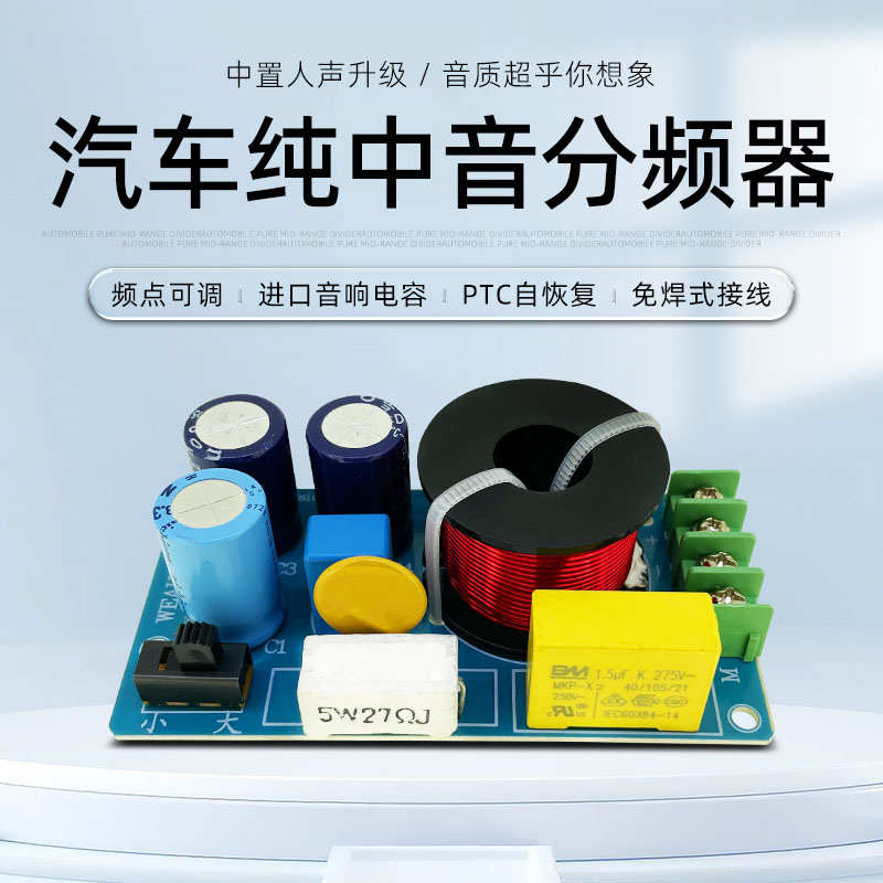 汽车分频器纯中音车载中置音响改装发烧HiFi高保真频点可调分音器