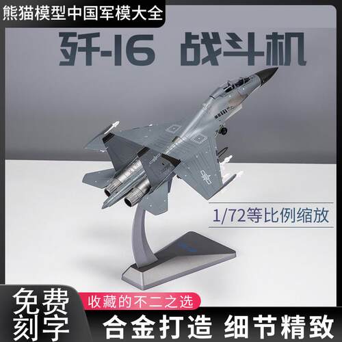 1:48歼16D战斗机1:72 j16军事合金飞机仿真静态成品航模航展明星