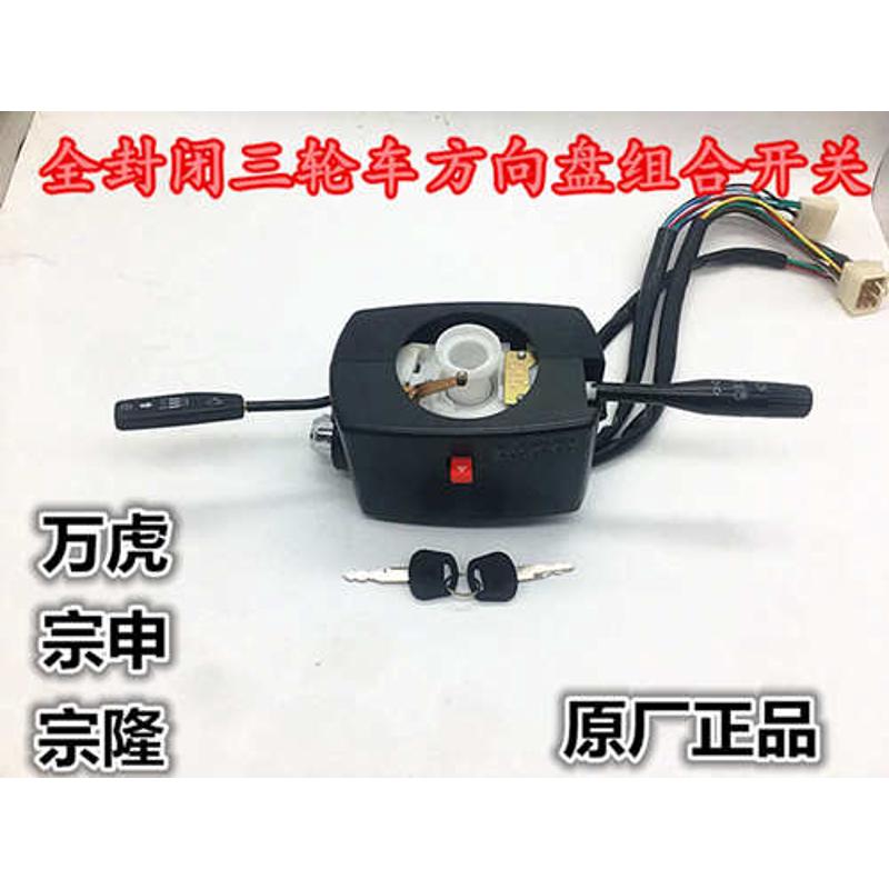 摩托三轮车 万虎专用250组合开关 摩托车组合开关 方向盘开关