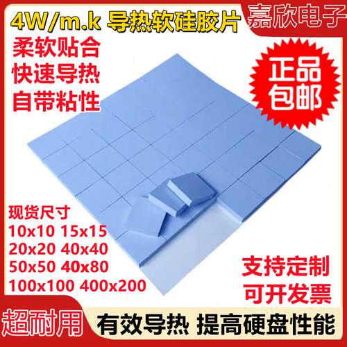 4W高导热硅胶片电脑显卡CPU芯片LED绝缘散热20/30/40/50/100/400