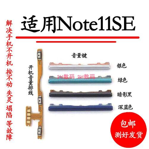 适用于redmi红米note11se音量键 开机音量排线 手机加减侧键 按键