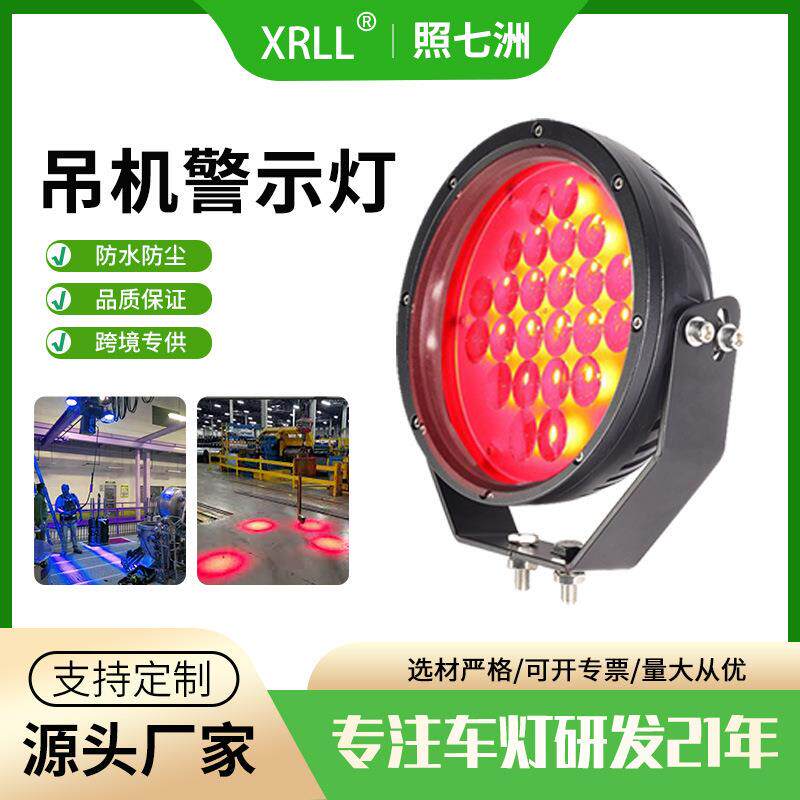行车吊车大型起重机安全警示灯 红蓝聚光作业指示信号航吊天车灯