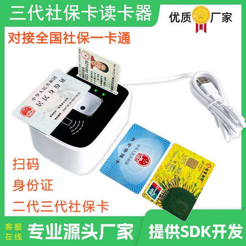 第三代社保卡读卡器二代三代医保卡读卡器市民卡刷卡器国产系统