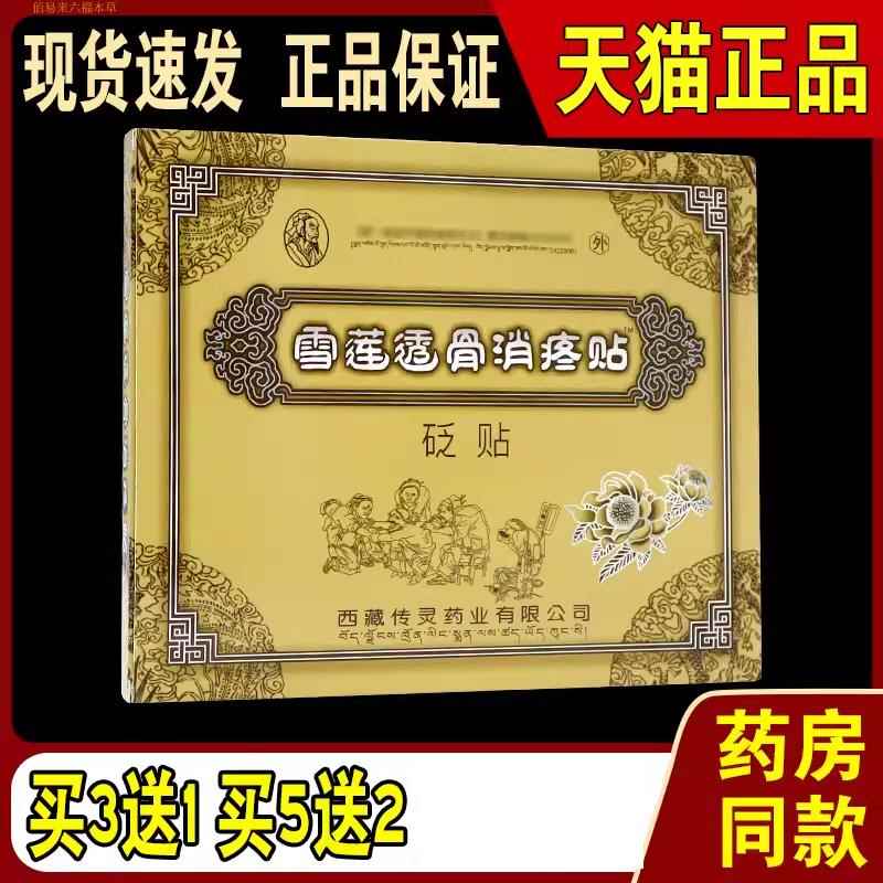 雪莲透骨消疼贴远红外磁疗贴冷敷贴膏颈腰椎关节肩周疼痛