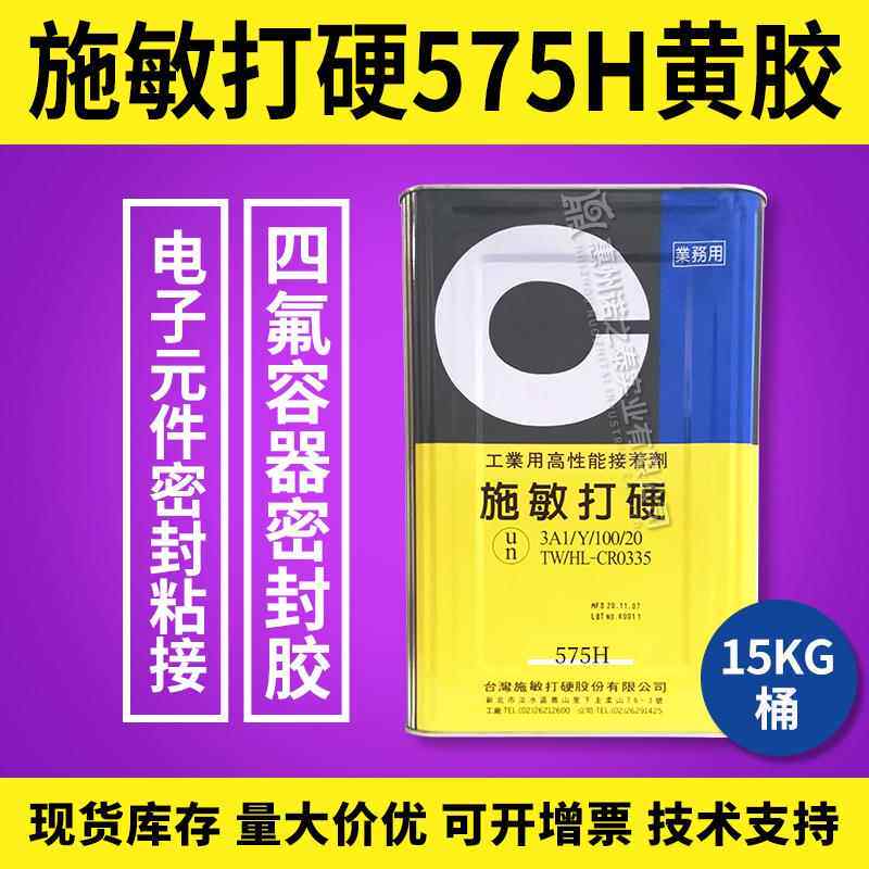台湾施敏打硬575H黄胶电子胶四氟容器化工储罐密封施敏打硬电子胶