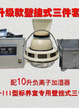 标准控制养护三件套室恒室恒温控制器养混凝土养护室仪加湿器标湿