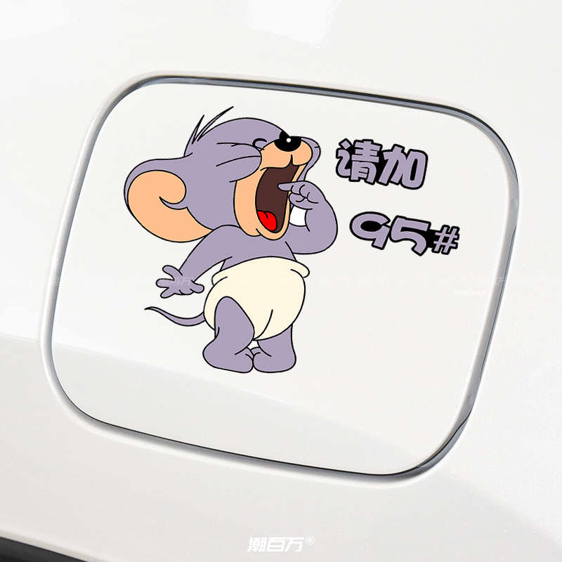 汽车油箱盖车贴猫和老鼠加油盖贴纸加9295号98柴油卡通装饰划痕贴