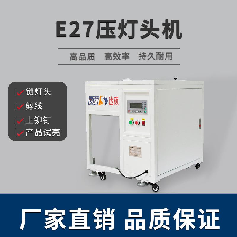 E27压灯头机/铆接机/锁灯头机厂家