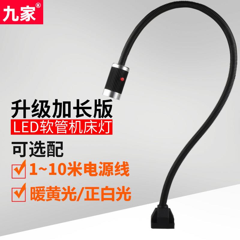 九家led机床工作灯万向长臂车床工业照明灯加长软管800管1米220v